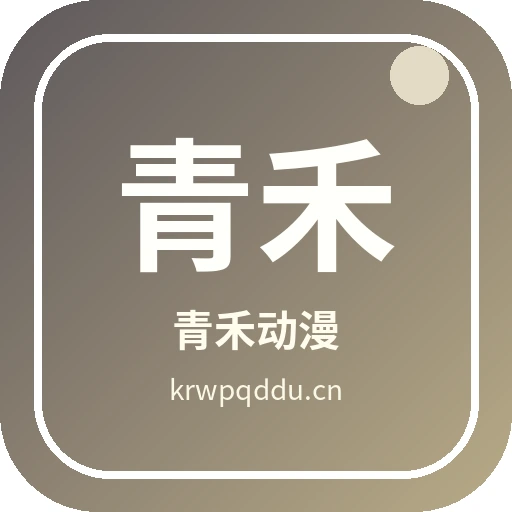 青禾动漫